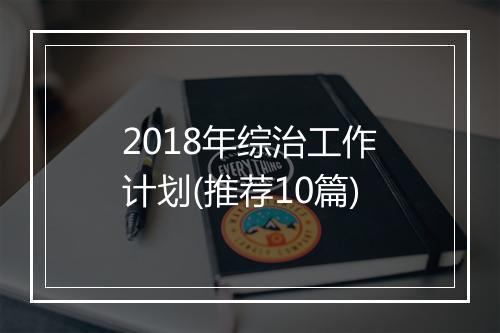 2018年综治工作计划(推荐10篇)