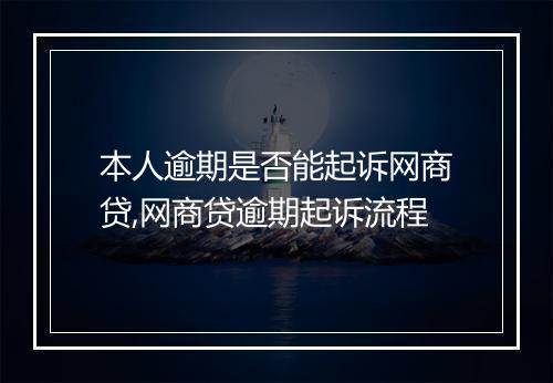 本人逾期是否能起诉网商贷,网商贷逾期起诉流程