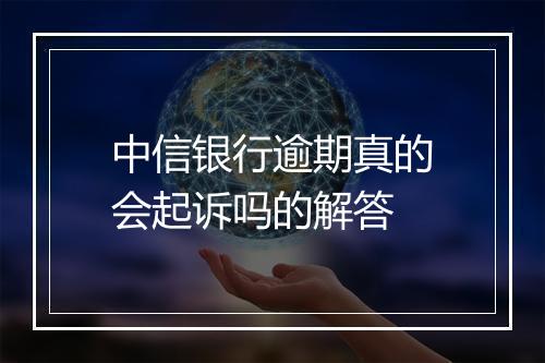 中信银行逾期真的会起诉吗的解答