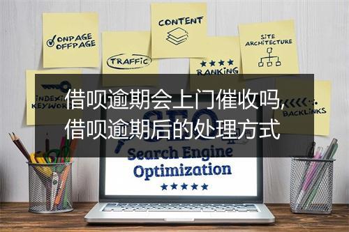 借呗逾期会上门催收吗,借呗逾期后的处理方式