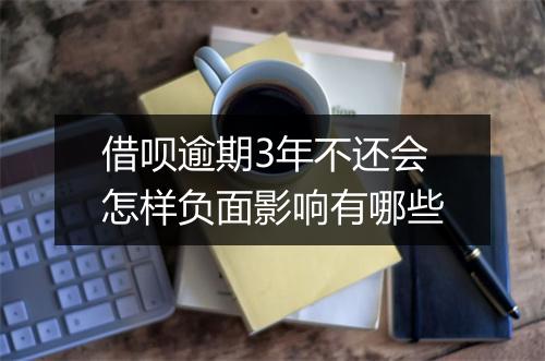 借呗逾期3年不还会怎样负面影响有哪些