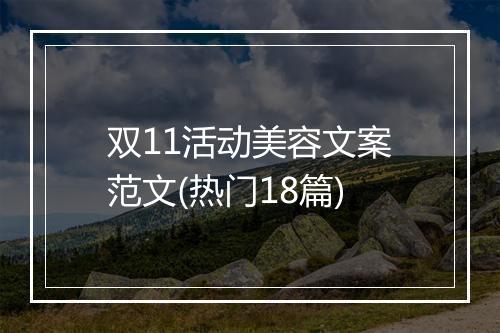 双11活动美容文案范文(热门18篇)
