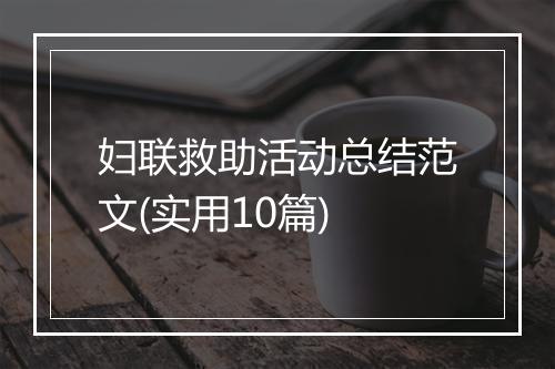 妇联救助活动总结范文(实用10篇)