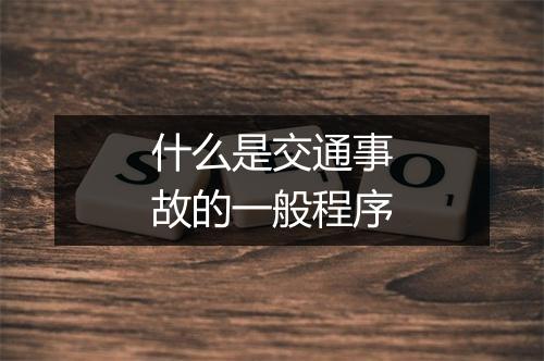 什么是交通事故的一般程序