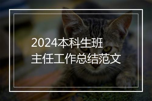 2024本科生班主任工作总结范文