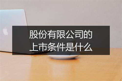 股份有限公司的上市条件是什么