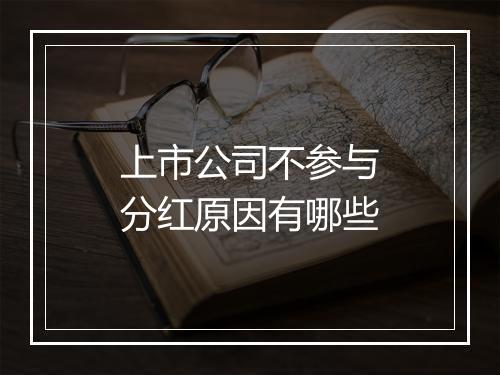 上市公司不参与分红原因有哪些