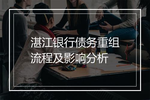 湛江银行债务重组流程及影响分析