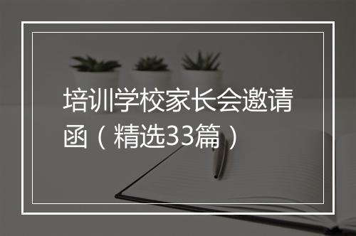 培训学校家长会邀请函（精选33篇）