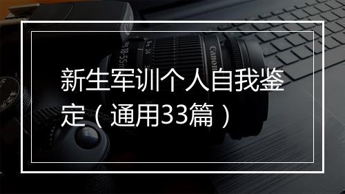 新生军训个人自我鉴定（通用33篇）