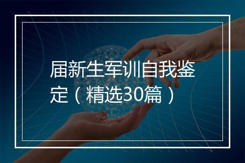届新生军训自我鉴定（精选30篇）