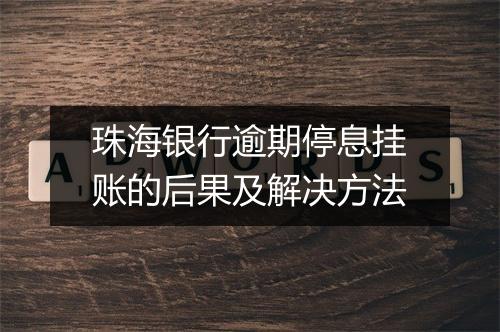珠海银行逾期停息挂账的后果及解决方法