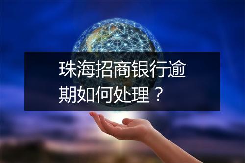 珠海招商银行逾期如何处理？