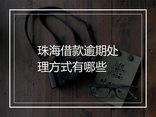 珠海借款逾期处理方式有哪些