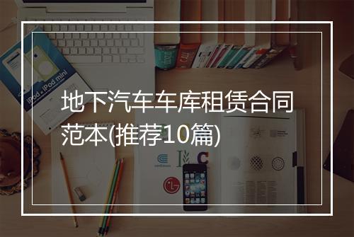 地下汽车车库租赁合同范本(推荐10篇)