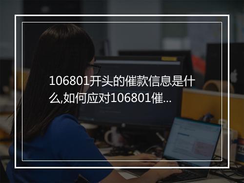 106801开头的催款信息是什么,如何应对106801催款