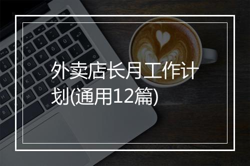 外卖店长月工作计划(通用12篇)