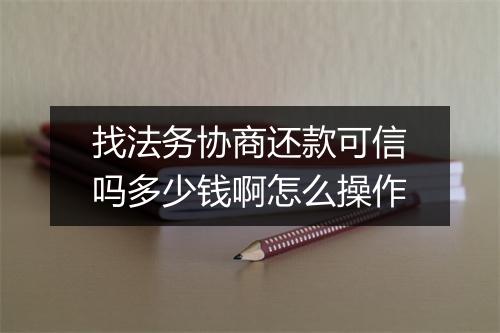 找法务协商还款可信吗多少钱啊怎么操作