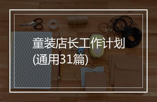 童装店长工作计划(通用31篇)