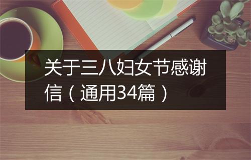 关于三八妇女节感谢信（通用34篇）