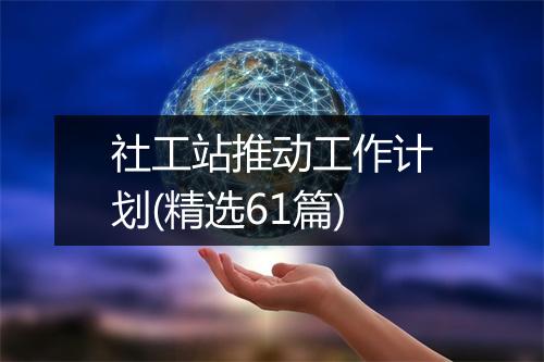 社工站推动工作计划(精选61篇)
