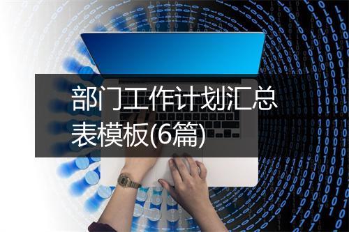 部门工作计划汇总表模板(6篇)