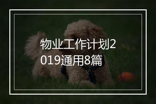 物业工作计划2019通用8篇