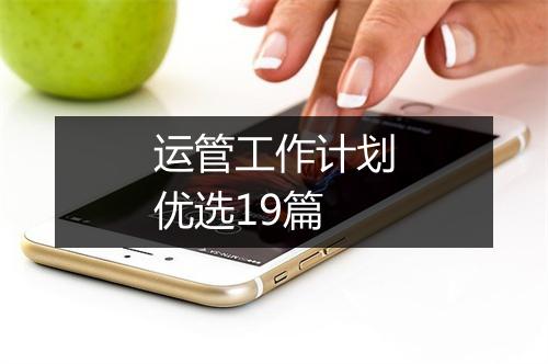 运管工作计划优选19篇