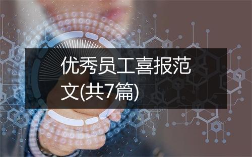 优秀员工喜报范文(共7篇)