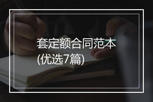 套定额合同范本(优选7篇)