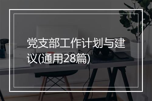 党支部工作计划与建议(通用28篇)