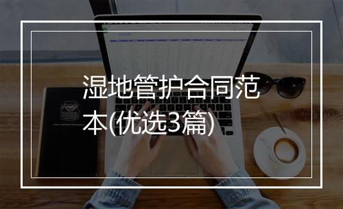湿地管护合同范本(优选3篇)