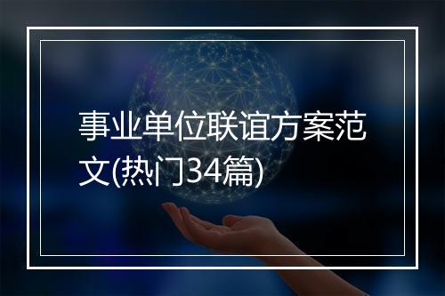 事业单位联谊方案范文(热门34篇)