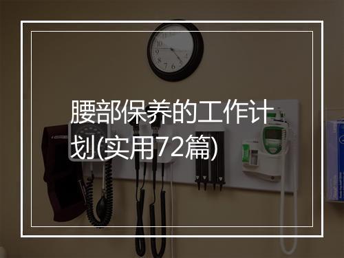 腰部保养的工作计划(实用72篇)