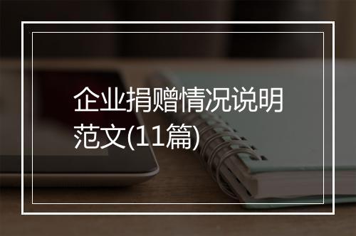 企业捐赠情况说明范文(11篇)