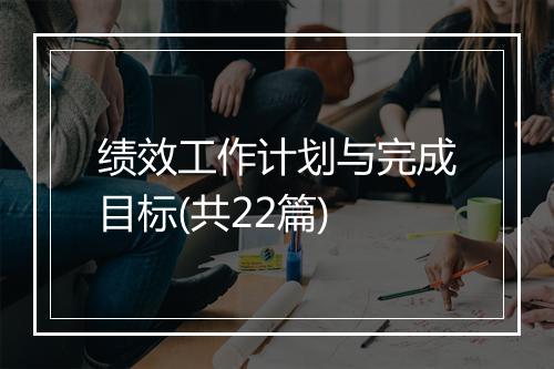绩效工作计划与完成目标(共22篇)