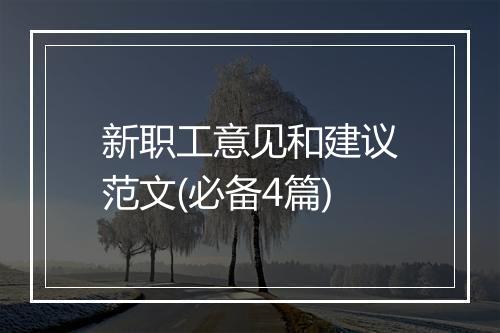 新职工意见和建议范文(必备4篇)