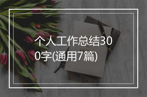 个人工作总结300字(通用7篇)