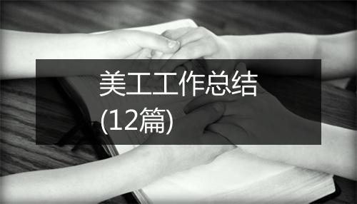 美工工作总结(12篇)