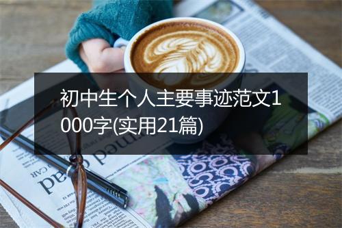 初中生个人主要事迹范文1000字(实用21篇)