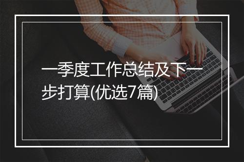 一季度工作总结及下一步打算(优选7篇)