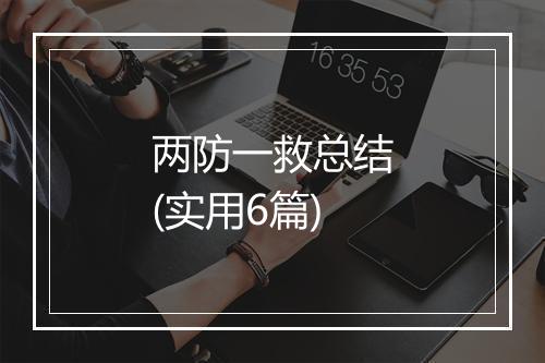 两防一救总结(实用6篇)