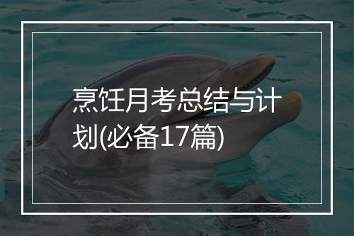 烹饪月考总结与计划(必备17篇)