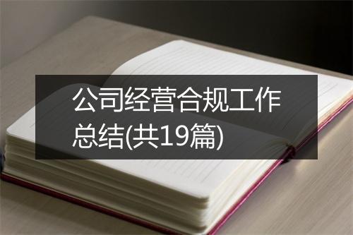公司经营合规工作总结(共19篇)
