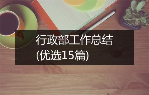行政部工作总结(优选15篇)