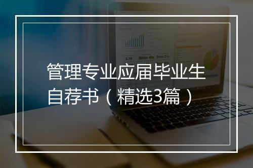 管理专业应届毕业生自荐书（精选3篇）