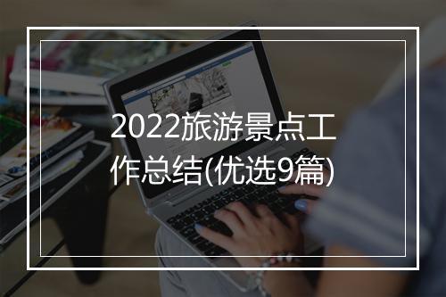 2022旅游景点工作总结(优选9篇)