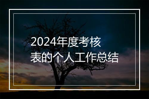 2024年度考核表的个人工作总结