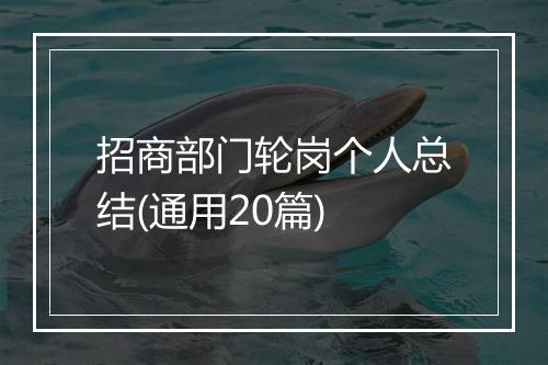 招商部门轮岗个人总结(通用20篇)