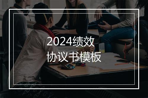 2024绩效协议书模板
